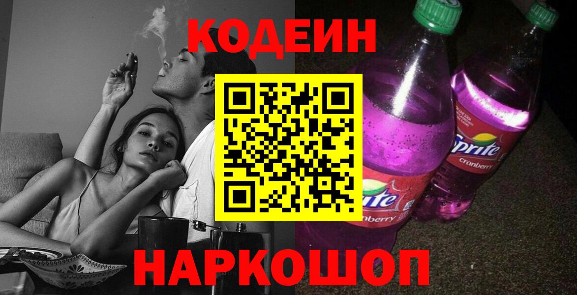 Кодеин Purple Drank Учалы